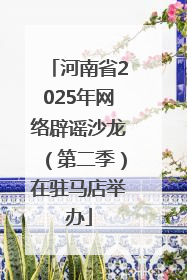 河南省2025年网络辟谣沙龙（第二季）在驻马店举办