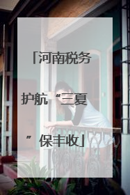 河南税务护航“三夏”保丰收