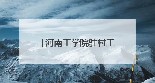 河南工学院驻村工作队暖心举措 点亮乡村幸福生活
