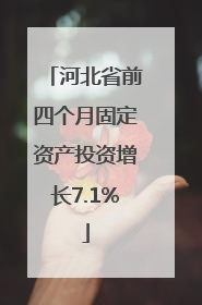 河北省前四个月固定资产投资增长7.1%