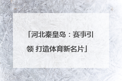 河北秦皇岛：赛事引领 打造体育新名片