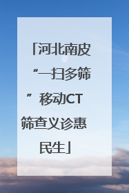 河北南皮“一扫多筛”移动CT筛查义诊惠民生