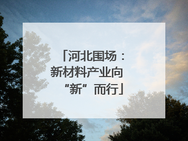 河北围场：新材料产业向“新”而行