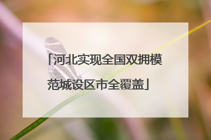 河北实现全国双拥模范城设区市全覆盖