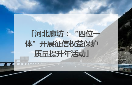 河北廊坊：“四位一体”开展征信权益保护质量提升年活动