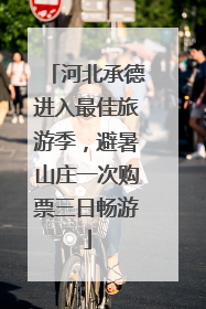 河北承德进入最佳旅游季，避暑山庄一次购票三日畅游