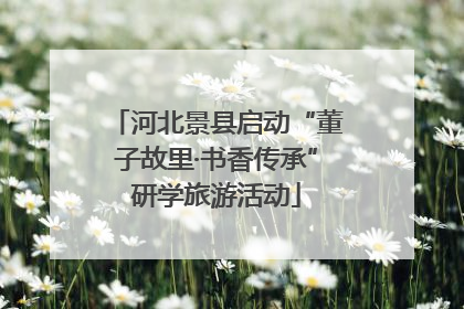 河北景县启动“董子故里·书香传承”研学旅游活动