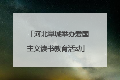 河北阜城举办爱国主义读书教育活动