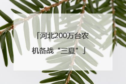 河北200万台农机备战“三夏”
