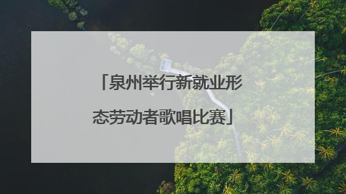 泉州举行新就业形态劳动者歌唱比赛