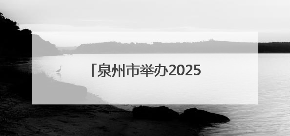 泉州市举办2025年专业社工服务创新创业大赛颁奖仪式