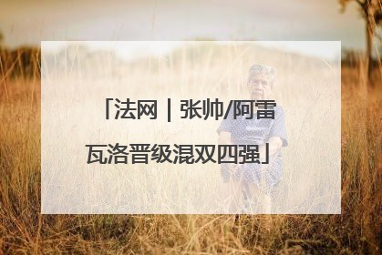 法网｜张帅/阿雷瓦洛晋级混双四强