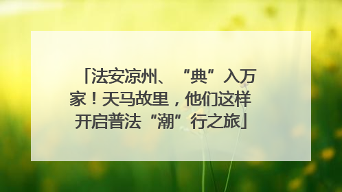 法安凉州、“典”入万家！天马故里，他们这样开启普法“潮”行之旅