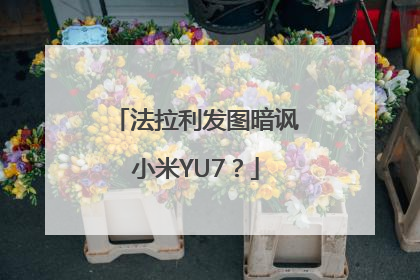 法拉利发图暗讽小米YU7？