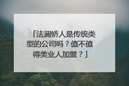 法澜娇人是传统类型的公司吗？值不值得美业人加盟？