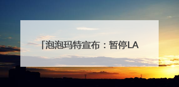 泡泡玛特宣布：暂停LABUBU在这里线下销售