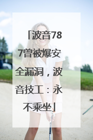 波音787曾被爆安全漏洞，波音技工：永不乘坐