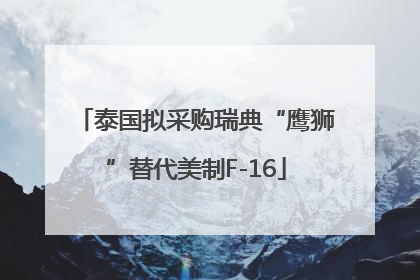 泰国拟采购瑞典“鹰狮”替代美制F-16