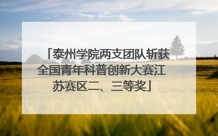 泰州学院两支团队斩获全国青年科普创新大赛江苏赛区二、三等奖