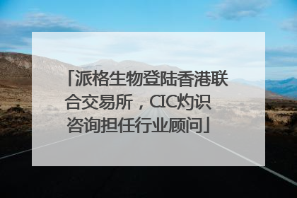 派格生物登陆香港联合交易所，CIC灼识咨询担任行业顾问