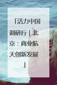 活力中国调研行｜北京：商业航天创新发展