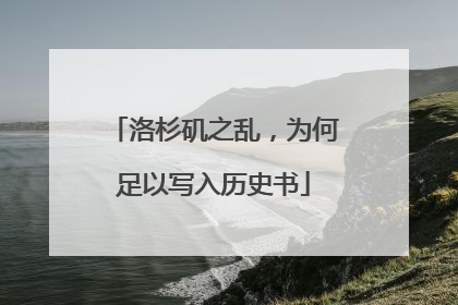 洛杉矶之乱，为何足以写入历史书