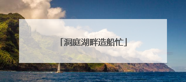 洞庭湖畔造船忙