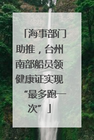 海事部门助推，台州南部船员领健康证实现“最多跑一次”
