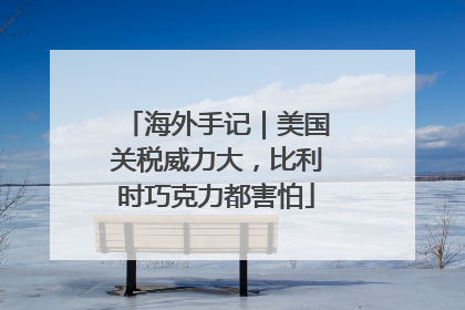 海外手记｜美国关税威力大，比利时巧克力都害怕
