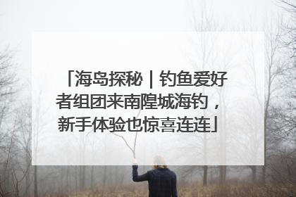 海岛探秘｜钓鱼爱好者组团来南隍城海钓，新手体验也惊喜连连