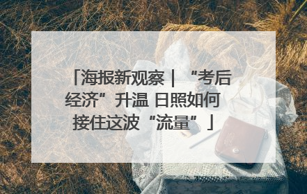 海报新观察｜“考后经济”升温 日照如何接住这波“流量”