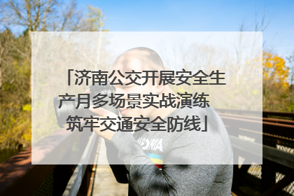 济南公交开展安全生产月多场景实战演练 筑牢交通安全防线