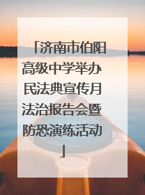 济南市伯阳高级中学举办民法典宣传月法治报告会暨防恐演练活动