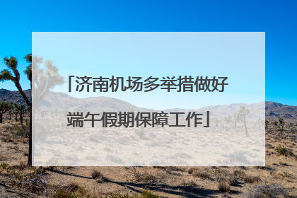 济南机场多举措做好端午假期保障工作
