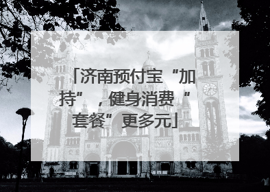 济南预付宝“加持”，健身消费“套餐”更多元