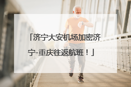 济宁大安机场加密济宁-重庆往返航班！