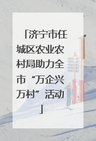济宁市任城区农业农村局助力全市“万企兴万村”活动