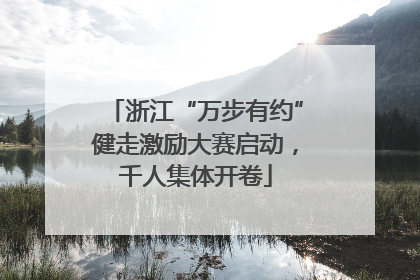 浙江“万步有约”健走激励大赛启动，千人集体开卷