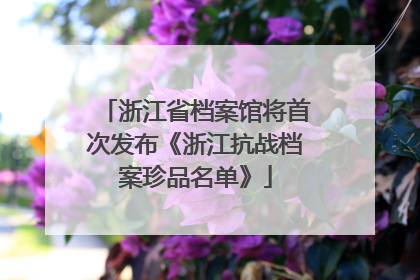 浙江省档案馆将首次发布《浙江抗战档案珍品名单》