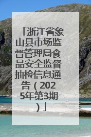 浙江省象山县市场监督管理局食品安全监督抽检信息通告（2025年第3期）