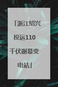 浙江绍兴投运110千伏谢慕变电站