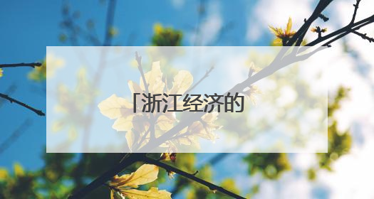 浙江经济的首位与新高
