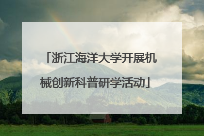 浙江海洋大学开展机械创新科普研学活动