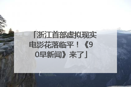浙江首部虚拟现实电影花落临平！《90早新闻》来了