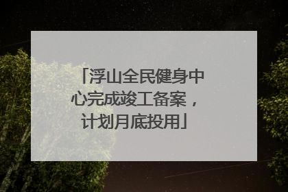 浮山全民健身中心完成竣工备案，计划月底投用
