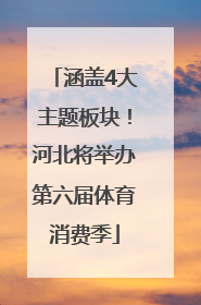 涵盖4大主题板块！河北将举办第六届体育消费季