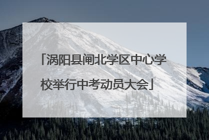 涡阳县闸北学区中心学校举行中考动员大会