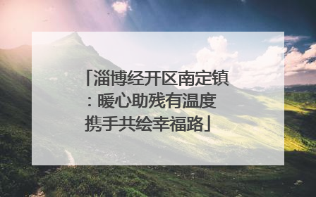 淄博经开区南定镇：暖心助残有温度 携手共绘幸福路