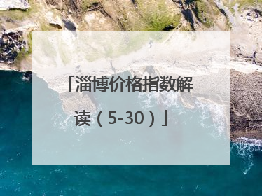 淄博价格指数解读（5-30）