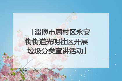 淄博市周村区永安街街道光明社区开展垃圾分类宣讲活动